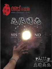《无限曙光》作者:zhttty