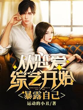 《从恋爱综艺开始,暴露自己》作者:运动的小丑