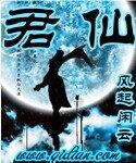 《君仙》作者:风起闲云