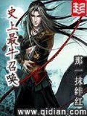 《史上最牛召唤》作者:那一抹绯红