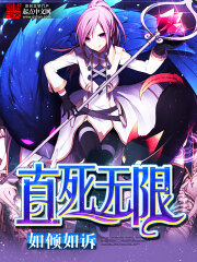 《直死无限》作者:如倾如诉