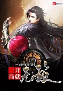 《一开局就无敌》作者:一笑轻王侯