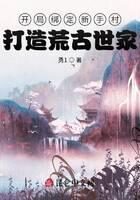 《开局绑定新手村,打造荒古世家》作者:勇1