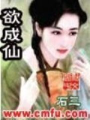 《欲成仙》作者:石三
