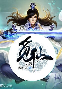 《觅仙》作者:何不语