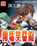 《崩坏世界的传奇大冒险》作者:国王陛下