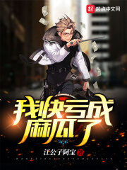 《我快亏成麻瓜了》作者:江公子阿宝