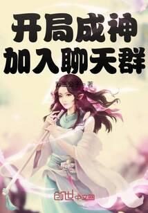 《开局成神加入聊天群》作者：默三公子
