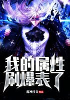 《我的属性刷爆表了》作者：超神抖音