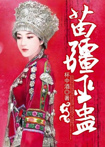 《苗疆巫蛊》作者:杯中酒