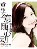 《重生之意随心动》作者:流水成觞