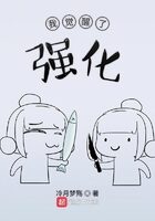 《我觉醒了强化》作者:冷月梦殇