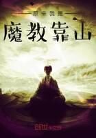 《原来我是魔教靠山》作者:深海银鱼