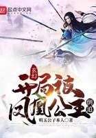 《玄幻：开局被凤凰公主倒追！》作者：明玉公子本人
