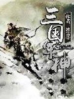 《三国军神》作者:冰雪尘