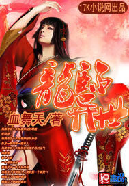 《龙临异世》作者:血舞天
