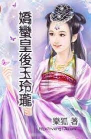 《娇蛮皇后玉玲珑》作者:狐不邪