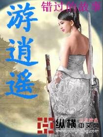 《逍遥游》作者:错过的故事