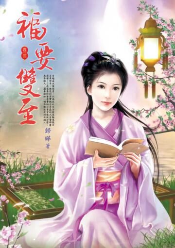 《福要双至》作者:归晔