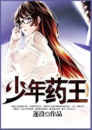 《少年药王》作者:逐没