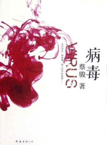 《病毒》作者：蔡骏