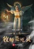 《镇上的牧师是死灵》作者：时速一公里