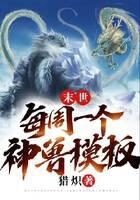 《末世:每周一个神兽模板》作者:猎炽