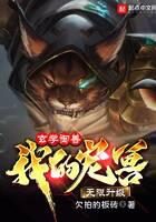 《玄学御兽：我的宠兽无限升级》作者：欠拍的板砖