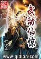 《武动仙惊》作者:红金