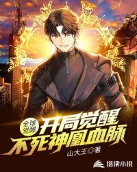 《全球觉醒:开局觉醒不死神凰血脉》作者:山大王