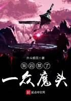《我囚禁了一众魔头》作者:升斗烟民