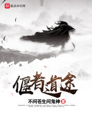 《偃者道途》作者：不问苍生问鬼神