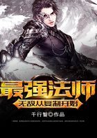 《最强法师:无敌从复制开始》作者:千行智