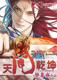 《天问乾坤》作者:梦非亦