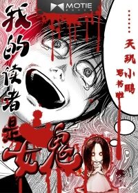 《我的读者是女鬼》作者:天玑小鹏