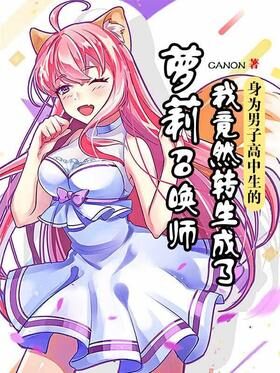 《身为男子高中生的我竟然转生成了萝莉召唤师》作者:canon