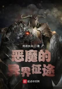 《恶魔的异界征途》作者:雨夜执伞