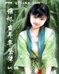 《谁记当年翠黛颦》作者:訫棋