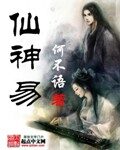 《仙神易》作者：何不语