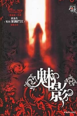 《魅影》作者:雾满拦江(崔金生)