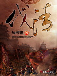 《伐清》作者:灰熊猫