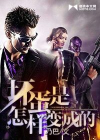 《坏蛋是怎样变成的》作者:乃巴
