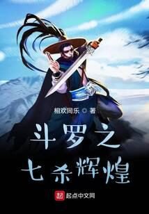 《斗罗之七杀辉煌》作者：相欢同乐