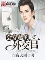 《会穿越的外交官》作者：昨夜大雨