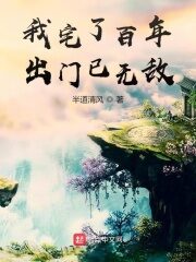 《我宅了百年出门已无敌》作者:半道清风