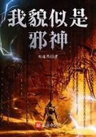 《我貌似是邪神》作者:刘道然