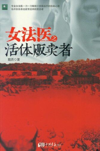 《女法医之活体贩卖者》作者：戴西