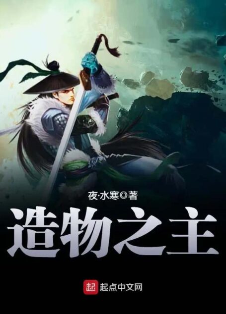 《造物之主》作者:夜·水寒
