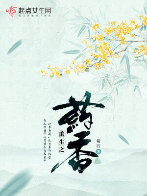 《重生之药香(顾十八娘)》作者:希行