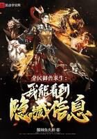 《全民御兽求生:我能看到隐藏信息》作者:酸辣鱼丸粉
